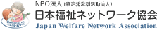 日本福祉ネットワーク協会